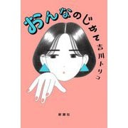 おんなのじかん [単行本]