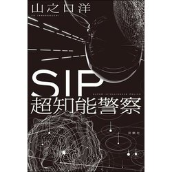 SIP超知能警察 [単行本]