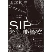 SIP超知能警察 [単行本]
