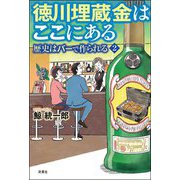 徳川埋蔵金はここにある―歴史はバーで作られる〈2〉 [単行本]