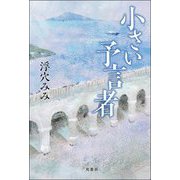 小さい予言者 [単行本]
