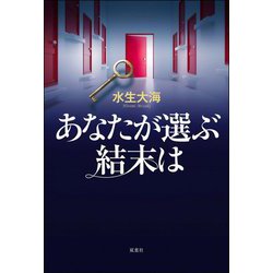 あなたが選ぶ結末は [単行本]