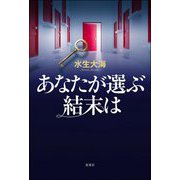 あなたが選ぶ結末は [単行本]