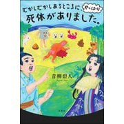 むかしむかしあるところに、やっぱり死体がありました。 [単行本]