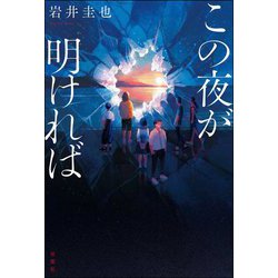 この夜が明ければ [単行本]