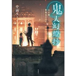 鬼人幻燈抄―大正編 紫陽花の日々 [単行本]