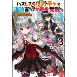 ハズレスキル『ガチャ』で追放された俺は、わがまま幼馴染を絶縁し覚醒する―万能チートスキルをゲットして、目指せ楽々最強スローライフ!〈3〉(Mノベルス) [単行本]