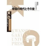 帝国の時代とその後(K.G.りぶれっと) [単行本]