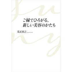 ご縁でひろがる、新しい美容のかたち [単行本]
