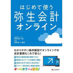 はじめて使う弥生会計オンライン [単行本]