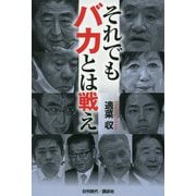 それでもバカとは戦え [単行本]