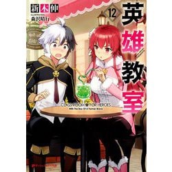 英雄教室〈12〉(ダッシュエックス文庫) [文庫]