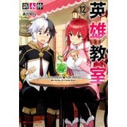 英雄教室〈12〉(ダッシュエックス文庫) [文庫]