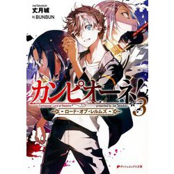 カンピオーネ!―ロード・オブ・レルムズ〈3〉(ダッシュエックス文庫) [文庫]
