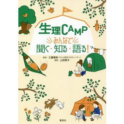 生理CAMP みんなで聞く・知る・語る! [単行本]
