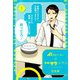 AIスピーカーと独身サラリーマン 1(愛蔵版コミックス) [コミック]