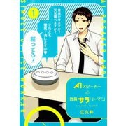 AIスピーカーと独身サラリーマン 1(愛蔵版コミックス) [コミック]