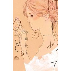 はじめてのひと 6(マーガレットコミックス) [コミック]