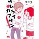 サムライカアサン 笑いと涙の傑作選(マーガレットコミックス) [コミック]