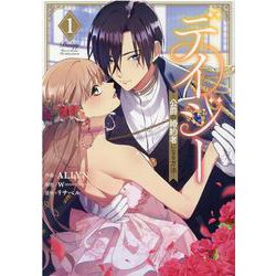 デイジー～公爵の婚約者になる方法～（1）<1>(カラフルハピネス) [コミック]