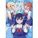 私に天使が舞い降りた!10<10>(百合姫コミックス) [コミック]