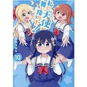 私に天使が舞い降りた!10<10>(百合姫コミックス) [コミック]