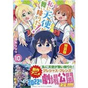 私に天使が舞い降りた!10 特装版<10>(百合姫コミックス) [コミック]