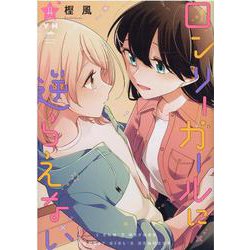 ロンリーガールに逆らえない(4)<4>(百合姫コミックス) [コミック]