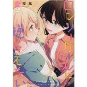 ロンリーガールに逆らえない(4)<4>(百合姫コミックス) [コミック]