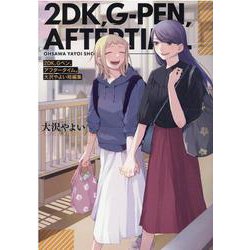 2DK、Gペン、アフタータイム。　大沢やよい短編集(百合姫コミックス) [コミック]