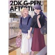 2DK、Gペン、アフタータイム。　大沢やよい短編集(百合姫コミックス) [コミック]