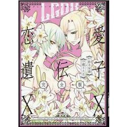 恋愛遺伝子XX 完全版(百合姫コミックス) [コミック]