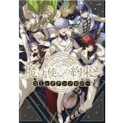 魔法使いの約束 コミックアンソロジー(ZERO-SUMコミックス) [コミック]