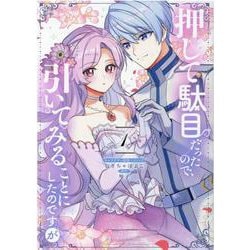 押して駄目だったので、引いてみることにしたのですが　1巻<1>(ZERO-SUMコミックス) [コミック]
