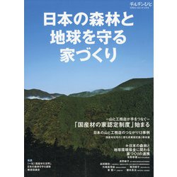 日本の森林と地球を守る家づくり 2021年 10月号 [雑誌]