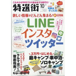 特選街 2021年 10月号 [雑誌]