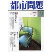 都市問題 2021年 09月号 [雑誌]