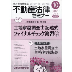 不動産法律セミナー 2021年 10月号 [雑誌]