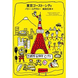 東京ゴースト・シティ [単行本]