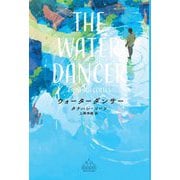 ウォーターダンサー(新潮クレスト・ブックス) [全集叢書]