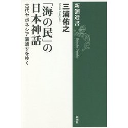 「海の民」の日本神話―古代ヤポネシア表通りをゆく(新潮選書) [全集叢書]