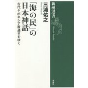 「海の民」の日本神話―古代ヤポネシア表通りをゆく(新潮選書) [全集叢書]