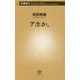 アホか。(新潮新書) [新書]
