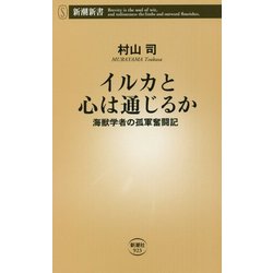 イルカと心は通じるか―海獣学者の孤軍奮闘記(新潮新書) [新書]
