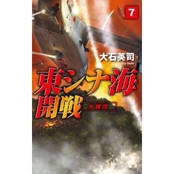 東シナ海開戦〈7〉水機団(C★NOVELS) [新書]