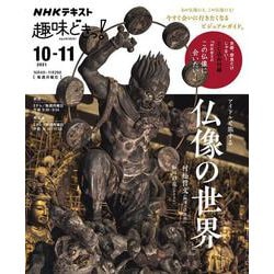 アイドルと旅する仏像の世界(趣味どきっ！) [ムックその他]
