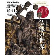 アイドルと旅する仏像の世界(趣味どきっ！) [ムックその他]