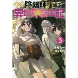 最強陰陽師の異世界転生記―下僕の妖怪どもに比べてモンスターが弱すぎるんだが〈5〉(Mノベルス) [単行本]