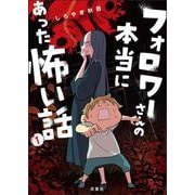 フォロワーさんの本当にあった怖い話（１） [単行本]