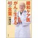 緩和ケア医 がんと生きる40の言葉 [単行本]